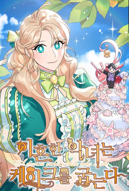 韓國漫畫資訊 | 《離婚的惡女愛烤蛋糕/離婚惡女的甜點咖啡廳》A divorced evil lady bakes cakes|이혼한 악녀는 케이크를 굽는다【韓國漫畫+西幻+戀愛+宮廷侯爵】 - , 1V1, 先婚後愛, 奇幻, 女扮男裝, 娛樂圈, 宮廷侯爵, 無CP, 甜寵, 男主視角, 穿書, 結局HE, 美食 - 蒼野之鷹｜Starry Eagle｜個人網站