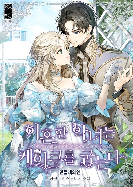 韓國漫畫資訊 | 《離婚的惡女愛烤蛋糕/離婚惡女的甜點咖啡廳》A divorced evil lady bakes cakes|이혼한 악녀는 케이크를 굽는다【韓國漫畫+西幻+戀愛+宮廷侯爵】 - , 1V1, 先婚後愛, 奇幻, 女扮男裝, 娛樂圈, 宮廷侯爵, 無CP, 甜寵, 男主視角, 穿書, 結局HE, 美食 - 蒼野之鷹｜Starry Eagle｜個人網站
