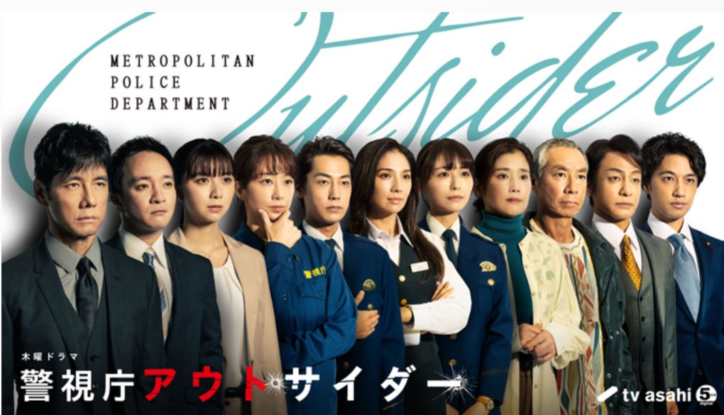 日劇推薦心得-《警視廳局外人》探索警察組織的內幕,懸疑劇之選!| 警視庁アウトサイダー【日本電視劇+犯罪+復仇+懸疑推理+刑偵】 - 蒼野之鷹|Starry Eagle|個人網站