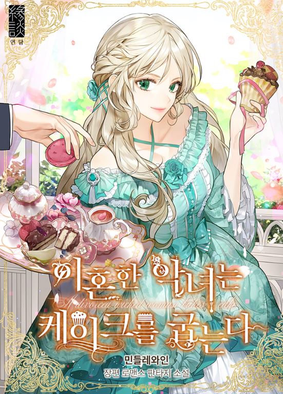 韓國漫畫資訊 | 《離婚的惡女愛烤蛋糕/離婚惡女的甜點咖啡廳》A divorced evil lady bakes cakes|이혼한 악녀는 케이크를 굽는다【韓國漫畫+西幻+戀愛+宮廷侯爵】 - , 1V1, 先婚後愛, 奇幻, 女扮男裝, 娛樂圈, 宮廷侯爵, 無CP, 甜寵, 男主視角, 穿書, 結局HE, 美食 - 蒼野之鷹｜Starry Eagle｜個人網站