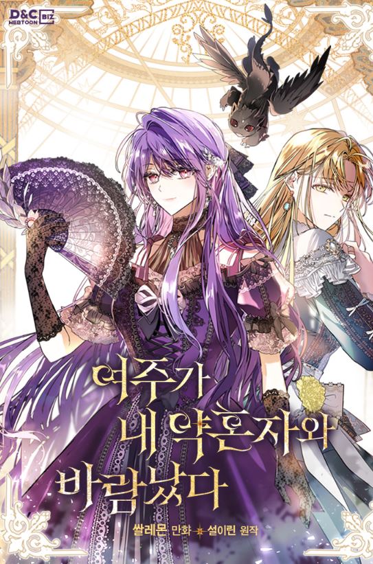 宮廷奇幻戀曲心得-《女主和我的未婚夫出軌》：被未婚夫背叛的女主與受詛咒的皇太子，攜手改寫命運的奇幻冒險！여주가 내 약혼자와 바람났다| The Heroine Had An Affair With My Fiance【韓國漫畫+西幻+小說改編漫畫+宮廷侯爵+奇幻+女主有異能】 - 奇幻 - 蒼野之鷹｜Starry Eagle｜個人網站