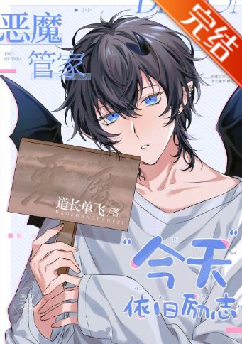 星際耽美小說-《惡魔管家今天依舊勵志》作者:道長單飛【長篇+星際+主受+爽文+感情線慢熱+金手指+惡魔受x元帥攻+穿越+系統+男主非人類】 - ABO - 蒼野之鷹｜Starry Eagle｜個人網站