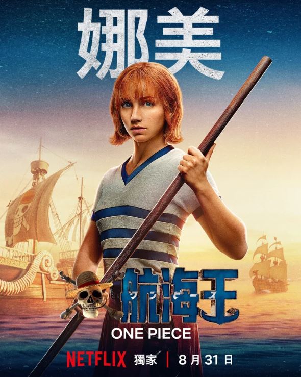 Netflix-真人版《ONE PIECE》《航海王／海賊王》【日本漫畫+漫畫改編真人版+奇幻+冒險+戰鬥】 - , 奇幻 - 蒼野之鷹｜Starry Eagle｜個人網站