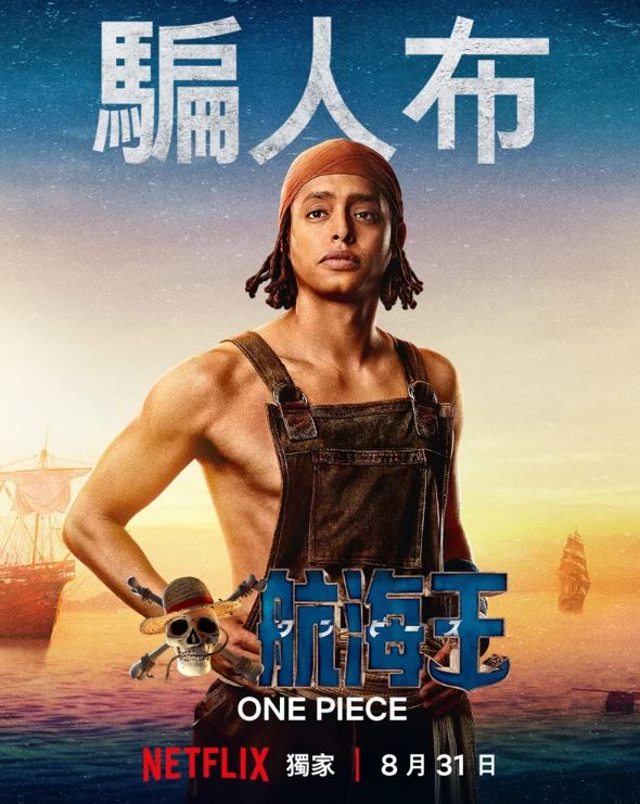 Netflix-真人版《ONE PIECE》《航海王／海賊王》【日本漫畫+漫畫改編真人版+奇幻+冒險+戰鬥】 - , 奇幻 - 蒼野之鷹｜Starry Eagle｜個人網站