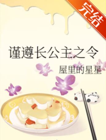 已完結古代言情文-《謹遵長公主之令》作者:屋里的星星【長篇+古代+宮廷侯爵+重生+男強+宅鬥+男主是忠犬】 - 穿越重生 - 蒼野之鷹｜Starry Eagle｜個人網站