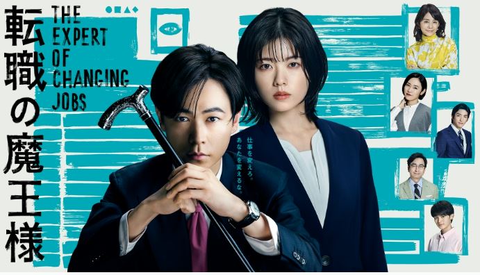 必看2023年日劇觀後感-《跳槽的魔王大人/轉職的魔王/轉職魔王/転職の魔王様》：職場求職者的心靈啟發！選擇工作，就是選擇生活！你甘願你的人生就此停步嗎？【日本電視劇+小說改編電視劇+職場+勵志】 - 蒼野之鷹｜Starry Eagle｜個人網站