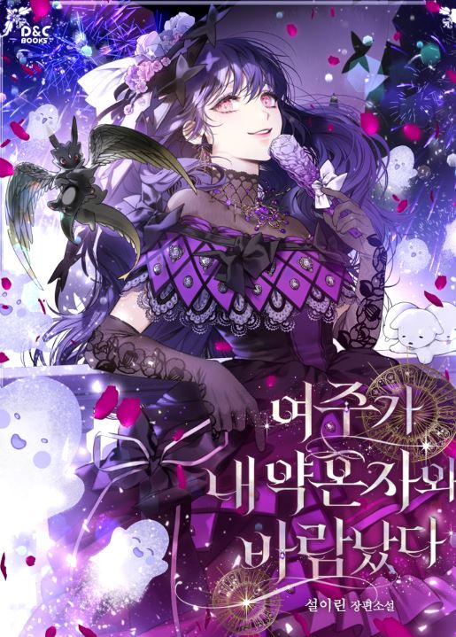 宮廷奇幻戀曲心得-《女主和我的未婚夫出軌》：被未婚夫背叛的女主與受詛咒的皇太子，攜手改寫命運的奇幻冒險！여주가 내 약혼자와 바람났다| The Heroine Had An Affair With My Fiance【韓國漫畫+西幻+小說改編漫畫+宮廷侯爵+奇幻+女主有異能】 - , 奇幻, 宮廷侯爵 - 蒼野之鷹｜Starry Eagle｜個人網站