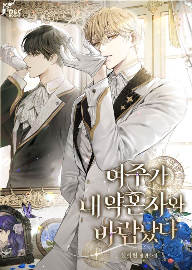 宮廷奇幻戀曲心得-《女主和我的未婚夫出軌》：被未婚夫背叛的女主與受詛咒的皇太子，攜手改寫命運的奇幻冒險！여주가 내 약혼자와 바람났다| The Heroine Had An Affair With My Fiance【韓國漫畫+西幻+小說改編漫畫+宮廷侯爵+奇幻+女主有異能】 - , 奇幻, 宮廷侯爵 - 蒼野之鷹｜Starry Eagle｜個人網站