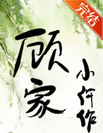 已完結古代言情小說-《顧家小仵作》作者:柯小聶【長篇+古代+穿越+懸疑推薦+破案】 - 小包子 - 蒼野之鷹｜Starry Eagle｜個人網站