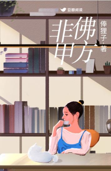已完結現代言情小說-《非佛甲方》作者：俸狸子 | 人需自救，婚姻不能讓人脫離苦海！【短篇+現代+現實向+職場+大女主+先婚後愛+破鏡重圓】 - 小包子 - 蒼野之鷹｜Starry Eagle｜個人網站
