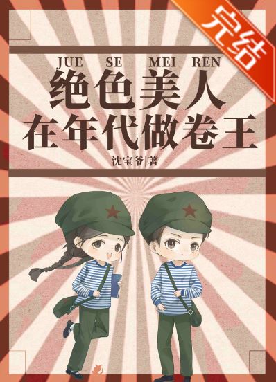 年代文言情小說-《絕色美人在年代做卷王》作者：沈寶爺【長篇+年代文+重生+男主是糙漢+女主是醫生】 - 穿越重生 - 蒼野之鷹｜Starry Eagle｜個人網站
