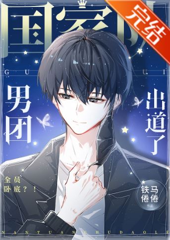 娛樂圈小說-《國家隊男團出道了！》作者：鐵馬倦倦【長篇+現代+無CP+娛樂圈+男主角是臥底+爽文】 - 現代-耽美 - 蒼野之鷹｜Starry Eagle｜個人網站