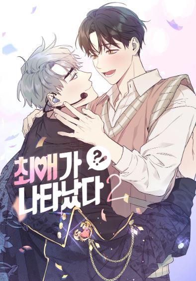 韓國耽美漫畫-《本命突然出現》真愛解析心得！演藝圈的戀情如何發展？【韓國耽美漫畫+現代+粉絲與偶像+娛樂圈+追妻火葬場+CP是年下+甜寵】소금시리얼 - CP是年下 - 蒼野之鷹｜Starry Eagle｜個人網站