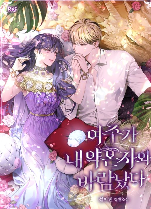 宮廷奇幻戀曲心得-《女主和我的未婚夫出軌》：被未婚夫背叛的女主與受詛咒的皇太子，攜手改寫命運的奇幻冒險！여주가 내 약혼자와 바람났다| The Heroine Had An Affair With My Fiance【韓國漫畫+西幻+小說改編漫畫+宮廷侯爵+奇幻+女主有異能】 - , 奇幻, 宮廷侯爵 - 蒼野之鷹｜Starry Eagle｜個人網站