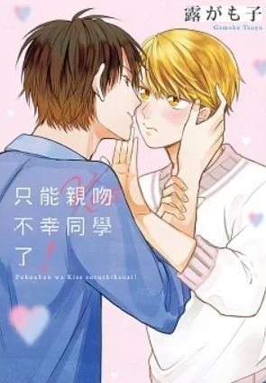 熱門BL耽美漫改日劇推薦心得：《只能親吻不幸同學！》【日本耽美漫畫+漫畫改編電視劇+校園+雙男主+甜寵+腐劇+劇情介紹】不幸くんはキスするしかない！ - ABO - 蒼野之鷹｜Starry Eagle｜個人網站