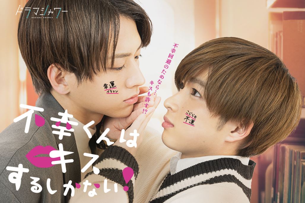 熱門BL耽美漫改日劇推薦心得：《只能親吻不幸同學！》【日本耽美漫畫+漫畫改編電視劇+校園+雙男主+甜寵+腐劇+劇情介紹】不幸くんはキスするしかない！ - , 1V1, ABO, CP是年下, 久別重逢, 奇幻, 娛樂圈, 宮廷侯爵, 暗戀, 甜寵, 破鏡重圓, 結局HE, 追妻火葬場, 青梅竹馬 - 蒼野之鷹｜Starry Eagle｜個人網站