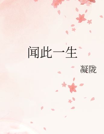 民國言情小說-《聞此一生》作者：凝隴-「電視劇、網絡劇」版權售出【民國+相愛相殺+正劇】 - 大叔文 - 蒼野之鷹｜Starry Eagle｜個人網站