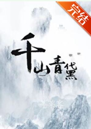 古代大女主言情小說-《千山青黛》作者：蓬萊客【古代+宮廷侯爵+先婚後愛+女主是公主+大女主+男強】 - 古代言情 - 蒼野之鷹｜Starry Eagle｜個人網站