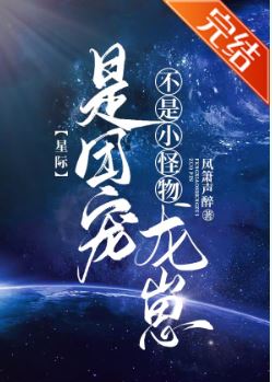 超甜星際耽美小說推薦心得！《不是小怪物，是團寵龍崽》作者:鳳簫聲醉【星際+1V1+男主不是人類+雙男主+甜寵+爽文+結局HE】 - BL-耽美-小說 - 蒼野之鷹｜Starry Eagle｜個人網站