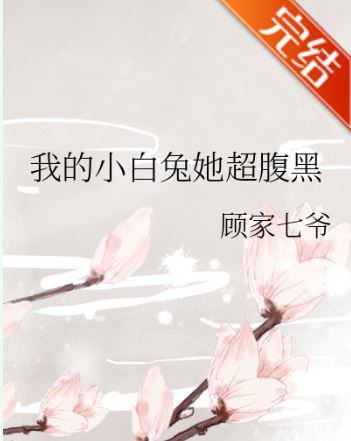 【百合小說】《我的小白兔她超腹黑》作者:顧家七爺【長篇+百合+校園+現代】 - 蒼野之鷹｜Starry Eagle