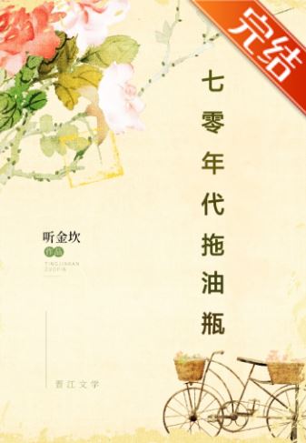 《穿成女兒奴的漂亮閨女[七零]/七零年代拖油瓶》作者：聽金坎【言情小說+長篇+現代+雙女主+年代文+穿越+平淡溫馨】 - 女追男 - 蒼野之鷹｜Starry Eagle｜個人網站