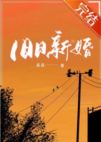 《舊日新婚》作者：蘇其【言情小說+長篇+現代+先婚後愛+溫馨+甜文+日常生活】 - 星際 - 蒼野之鷹｜Starry Eagle｜個人網站
