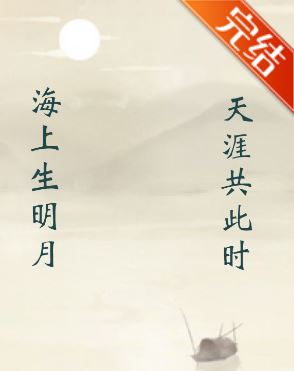 《穿成大唐名相張九齡正妻後》作者：映在月光里【言情小說+長篇+古代+穿越+先婚後愛】 - 古代言情 - 蒼野之鷹｜Starry Eagle｜個人網站