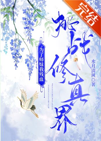 【GL百合】《為了師妹我殘血挑戰修真界》作者:水月清風【長篇+百合+古代+仙俠修真+重生+穿書+爽文】 - 仙俠修真 - 蒼野之鷹｜Starry Eagle｜個人網站