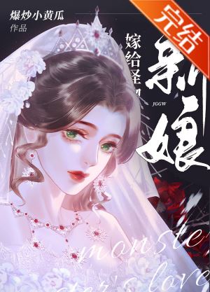 【BG言情小說】《嫁給怪物的新娘》作者：爆炒小黃瓜【長篇+現代+男主不是人類+西幻+單元文】 - 現代言情 - 蒼野之鷹｜Starry Eagle｜個人網站
