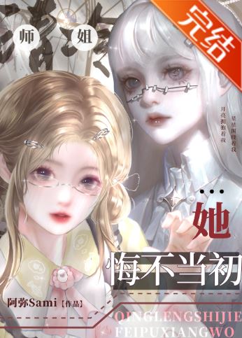 百合小說-《清冷師姐她悔不當初》作者：阿彌Sami/紀春煙【校園+百合+強強】 - 追妻火葬場 - 蒼野之鷹｜Starry Eagle｜個人網站