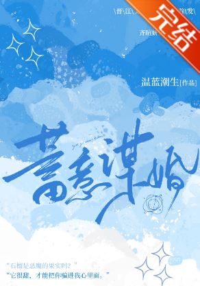 百合小說-《蓄意謀婚》作者:溫藍潮生【百合+短篇+現代+秘書與總裁】 - 豪門世家 - 蒼野之鷹｜Starry Eagle｜個人網站