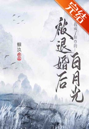 百合小說-《被退婚后我成了仙尊的白月光》作者:鯨汣【百合+長篇+主受+仙俠修真】 - 娛樂圈 - 蒼野之鷹｜Starry Eagle｜個人網站