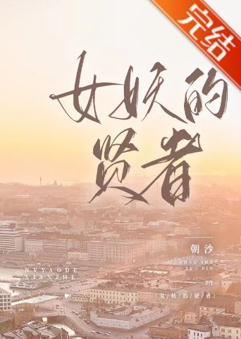 GL百合小說推薦-《女妖的賢者[西幻]》作者:朝沙【長篇+西幻+百合+奇幻+大女主】 - 娛樂圈 - 蒼野之鷹｜Starry Eagle｜個人網站