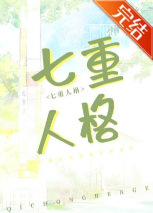 GL百合小說-《我老婆，七重人格，超可愛》作者:穹灰【百合+主攻+雙女主+女主有多重人格】 - 豪門世家 - 蒼野之鷹｜Starry Eagle｜個人網站