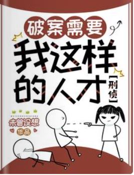 主角是警察言情小說-《破案需要我這樣的人才【刑偵】》作者：未曾設想【已完結+現代+爽文+懸疑推理+雙警察+結局HE+大女主】 - 現代言情 - 蒼野之鷹｜Starry Eagle｜個人網站