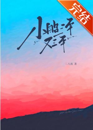 言情小說心得-《小船三年又三年》作者：二八杠 | 現實向愛情，糙漢救贖高嶺之花，1v1結局HE！【短篇+現代+男主是糙漢+救贖+甜寵+1v1+結局HE】 - 現代言情 - 蒼野之鷹｜Starry Eagle｜個人網站