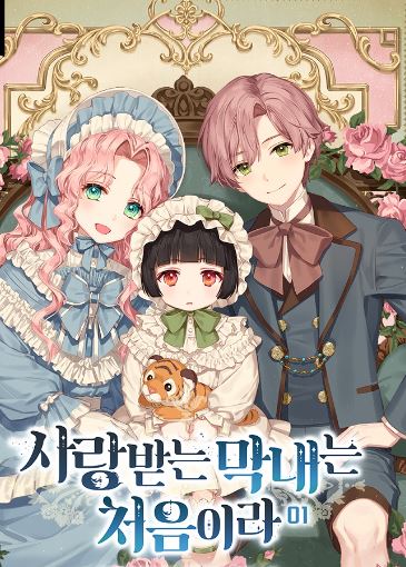 韓漫心得-《第一次成為受寵的老么》：女主角由絕望到被愛的轉變-사랑받는 막내는 처음이라【韓國漫畫+團寵+重生+異世界+西幻+宮廷侯爵+甜寵+畫風可愛+小說改編漫畫+親情】 - , 奇幻, 女扮男裝, 宮廷侯爵, 小包子, 無CP, 甜寵, 男主視角, 穿書, 結局HE - 蒼野之鷹｜Starry Eagle｜個人網站