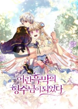 【心得】【小男孩反派視角】韓國漫畫推薦-《成為了小反派的嫂子》深度解析：女主高武力值帶來的奇幻冒險體驗【韓國漫畫+奇幻+宮廷侯爵+養崽漫】Became the sister-in-law of a young yandere/어린 흑막의 형수님이 되었다 - 1V1 - 蒼野之鷹｜Starry Eagle｜個人網站