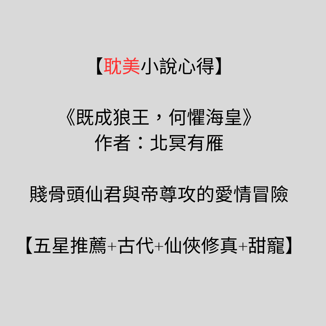 【耽美小說心得】【小攻視角】《既成狼王，何懼海皇》作者：北冥有雁-：穿越仙俠世界的愛恨情仇【耽美小說心得+古代+仙俠修真+甜寵+穿越+爽文+強強1V1++結局HE】 - BL-耽美-小說 - 蒼野之鷹｜Starry Eagle｜個人網站