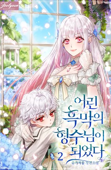 【心得】【小男孩反派視角】韓國漫畫推薦-《成為了小反派的嫂子》深度解析：女主高武力值帶來的奇幻冒險體驗【韓國漫畫+奇幻+宮廷侯爵+養崽漫】Became the sister-in-law of a young yandere/어린 흑막의 형수님이 되었다 - , 1V1, 先婚後愛, 奇幻, 女扮男裝, 宮廷侯爵, 甜寵, 男主視角, 穿書, 結局HE, 美食 - 蒼野之鷹｜Starry Eagle｜個人網站