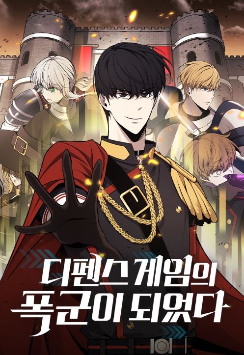 《成為塔防遊戲的暴君》心得：一場跨越現實與遊戲界限的奇幻冒險！디펜스 게임의 폭군이 되었다【韓國漫畫+奇幻+穿越+男強】 - 無CP - 蒼野之鷹｜Starry Eagle｜個人網站