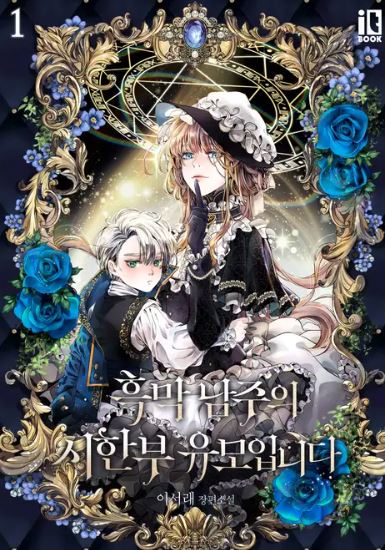 《黑幕男主的限時乳母》心得：魔法世界與家庭羈絆【韓國漫畫+西幻+宮廷侯爵+養崽+養娃+大女主+男強+奇幻+小說改編漫畫】 |남주의 시한부 유모입니다 - , 1V1, CP是年下, 先婚後愛, 奇幻, 女扮男裝, 姐弟戀, 娛樂圈, 宮廷侯爵, 無CP, 甜寵, 男主視角, 穿書, 結局HE, 美食, 追妻火葬場 - 蒼野之鷹｜Starry Eagle｜個人網站