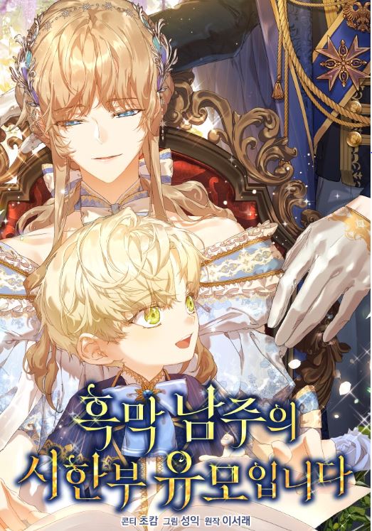 《黑幕男主的限時乳母》心得：魔法世界與家庭羈絆【韓國漫畫+西幻+宮廷侯爵+養崽+養娃+大女主+男強+奇幻+小說改編漫畫】 |남주의 시한부 유모입니다 - 1V1 - 蒼野之鷹｜Starry Eagle｜個人網站