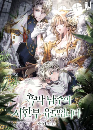 《黑幕男主的限時乳母》心得：魔法世界與家庭羈絆【韓國漫畫+西幻+宮廷侯爵+養崽+養娃+大女主+男強+奇幻+小說改編漫畫】 |남주의 시한부 유모입니다 - , 1V1, CP是年下, 先婚後愛, 奇幻, 女扮男裝, 姐弟戀, 娛樂圈, 宮廷侯爵, 無CP, 甜寵, 男主視角, 穿書, 結局HE, 美食, 追妻火葬場 - 蒼野之鷹｜Starry Eagle｜個人網站