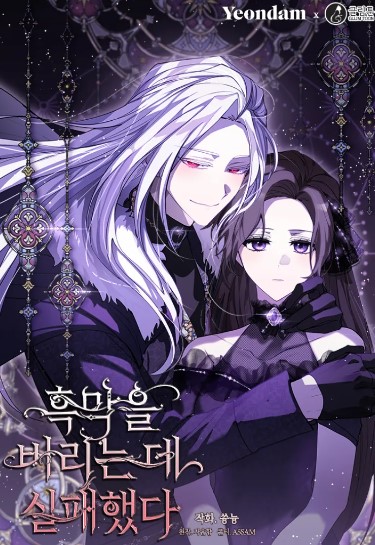 韓國漫畫心得-《無法逃離的黑暗》穿越女主如何逆襲，面對反派男主的愛情和皇室詭異陰謀？흑막을 버리는 데 실패했다【西幻+穿越+重生+男強+大女主+雙向救贖+奇幻+宮廷侯爵】 - 1V1 - 蒼野之鷹｜Starry Eagle｜個人網站