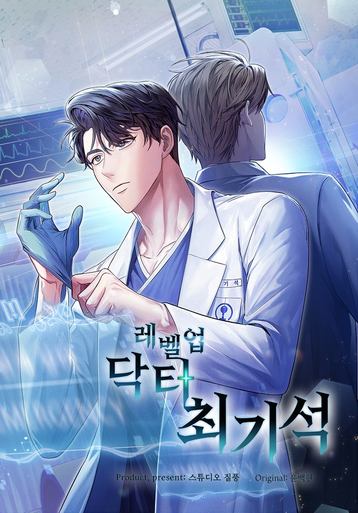 韓國漫畫心得推薦-從腦死亡到頂尖醫生，《升級醫生崔基石》的奇蹟重生故事 |레벨업 닥터 최기석 - 蒼野之鷹
