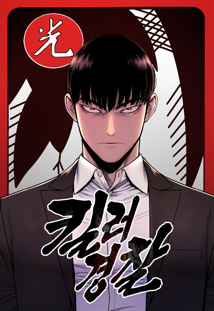 韓國漫畫-《殺手轉職》心得評論：揭露主角從暗殺者到執法者的心路歷程 |킬러경찰 - 蒼野之鷹
