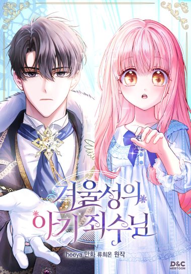 韓漫心得-《冬城的小囚犯/冬季城堡中的嬰兒囚犯》：從亡國到收養，一個被遺忘的公主和她的石頭朋友|서울성의 아기죄수님【韓國漫畫+宮廷侯爵+養崽+養娃+奇幻+小說改編漫畫】 - 宮廷侯爵 - 蒼野之鷹｜Starry Eagle｜個人網站