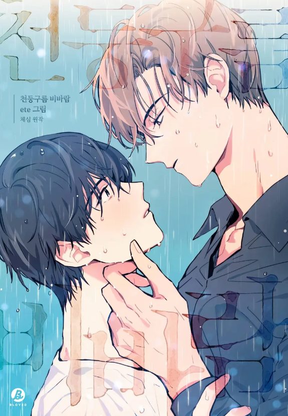 韓國耽美漫畫《雷雲風雨》心得分享-【韓國耽美漫畫+現代+都市+甜寵+1v1+結局HE+雙男主】 - 1V1 - 蒼野之鷹｜Starry Eagle｜個人網站