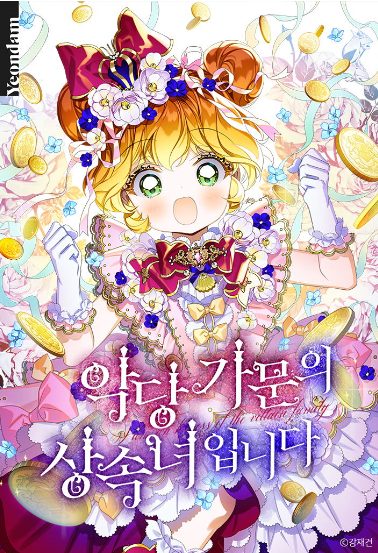 韓國漫畫心得-《惡棍家族的繼承人》-10歲的我在一夜之間成了百萬富翁【韓國漫畫+西幻+養娃+養女+宮廷侯爵+奇幻+輕鬆歡快+小說改編漫畫】 - 宮廷侯爵 - 蒼野之鷹｜Starry Eagle｜個人網站